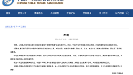 中国乒协发声：强烈谴责！