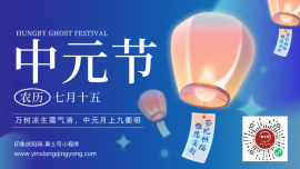 中国传统节日——中元节