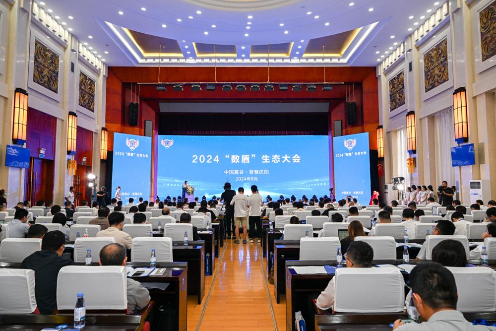 2024“数盾”生态大会现场