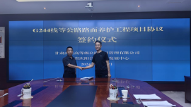 慶陽公路發(fā)展中心與甘肅高慶項目公司簽訂養(yǎng)護工程協(xié)議