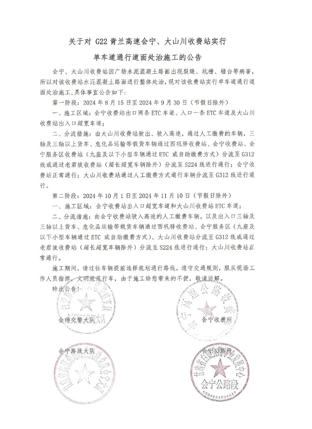 关于对G22青兰高速会宁、大山川收费站实行单车道通行道面处治施工的公告