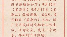 今年中秋放假3天需调休