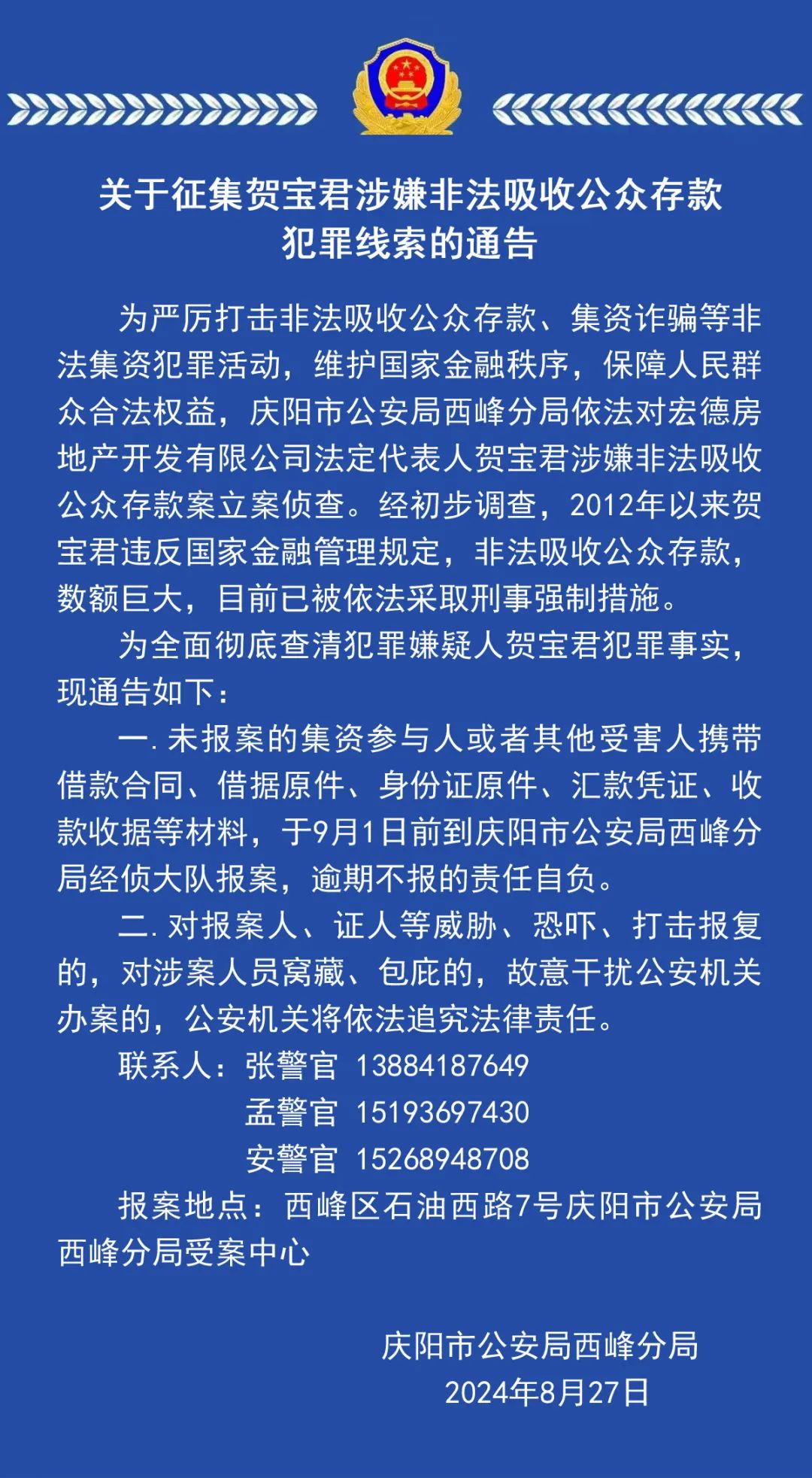 关于征集贺宝君涉嫌非法吸收公众存款犯罪线索的通告