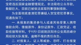 關(guān)于征集賀寶君涉嫌非法吸收公眾存款犯罪線索的通告
