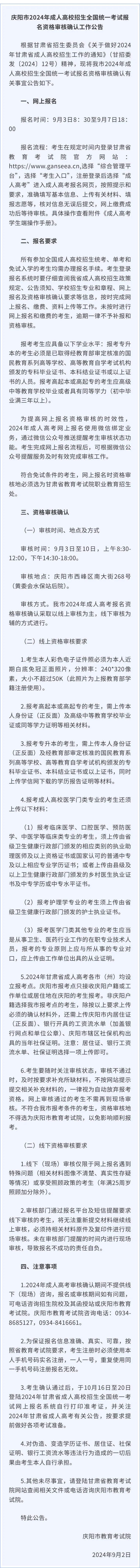 庆阳市2024年成人高校招生全国统一考试报名资格审核确认公告