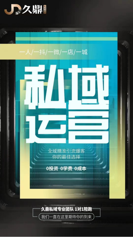 久鼎私域流量都是哪些范围，都是正规的来源吗-月光资讯网