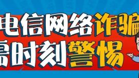 慶陽(yáng)市電信網(wǎng)絡(luò)詐騙案件警情預(yù)警｜第169期