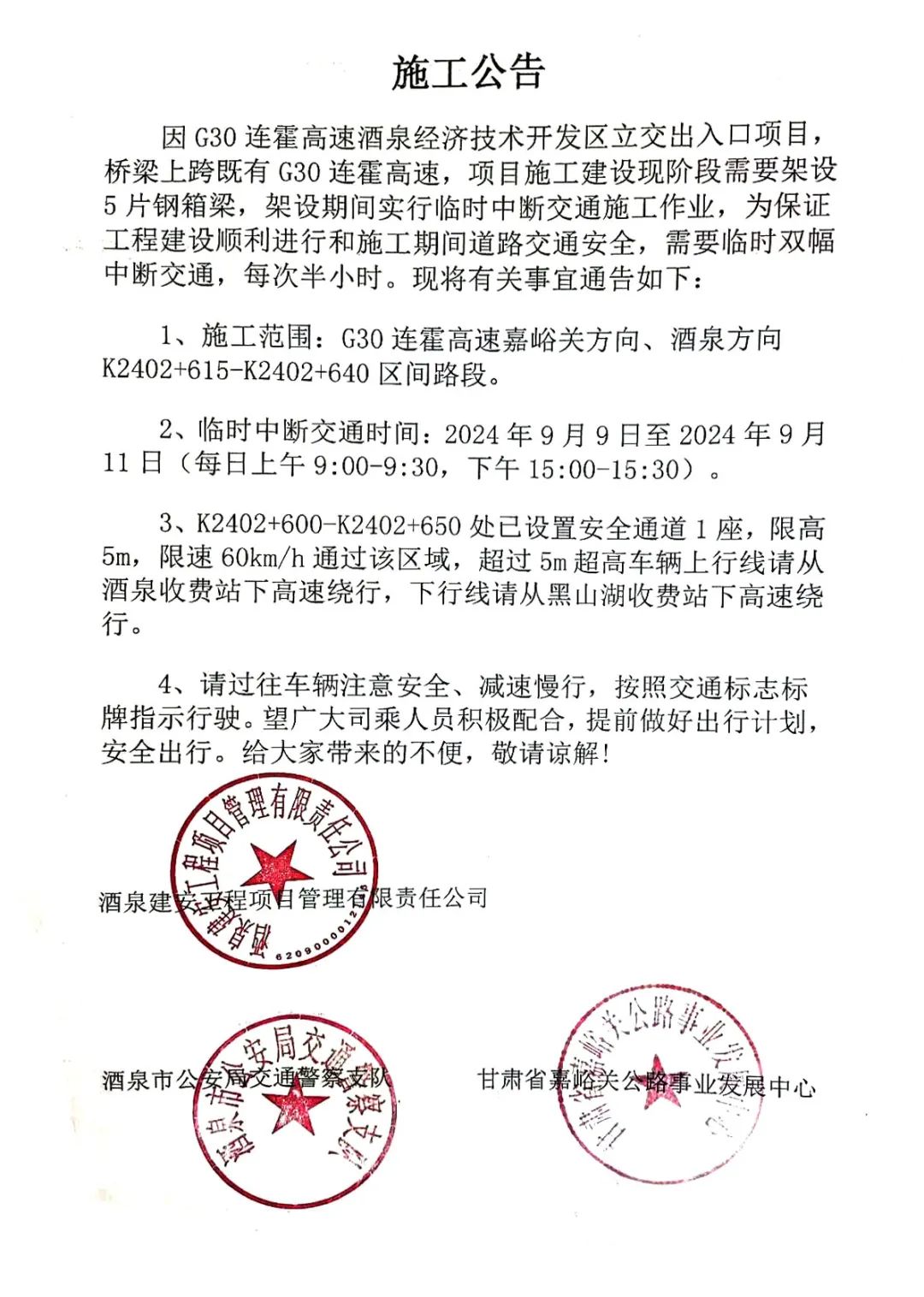 G30连霍高速公路清嘉段K2402+615-K2402+640施工公告