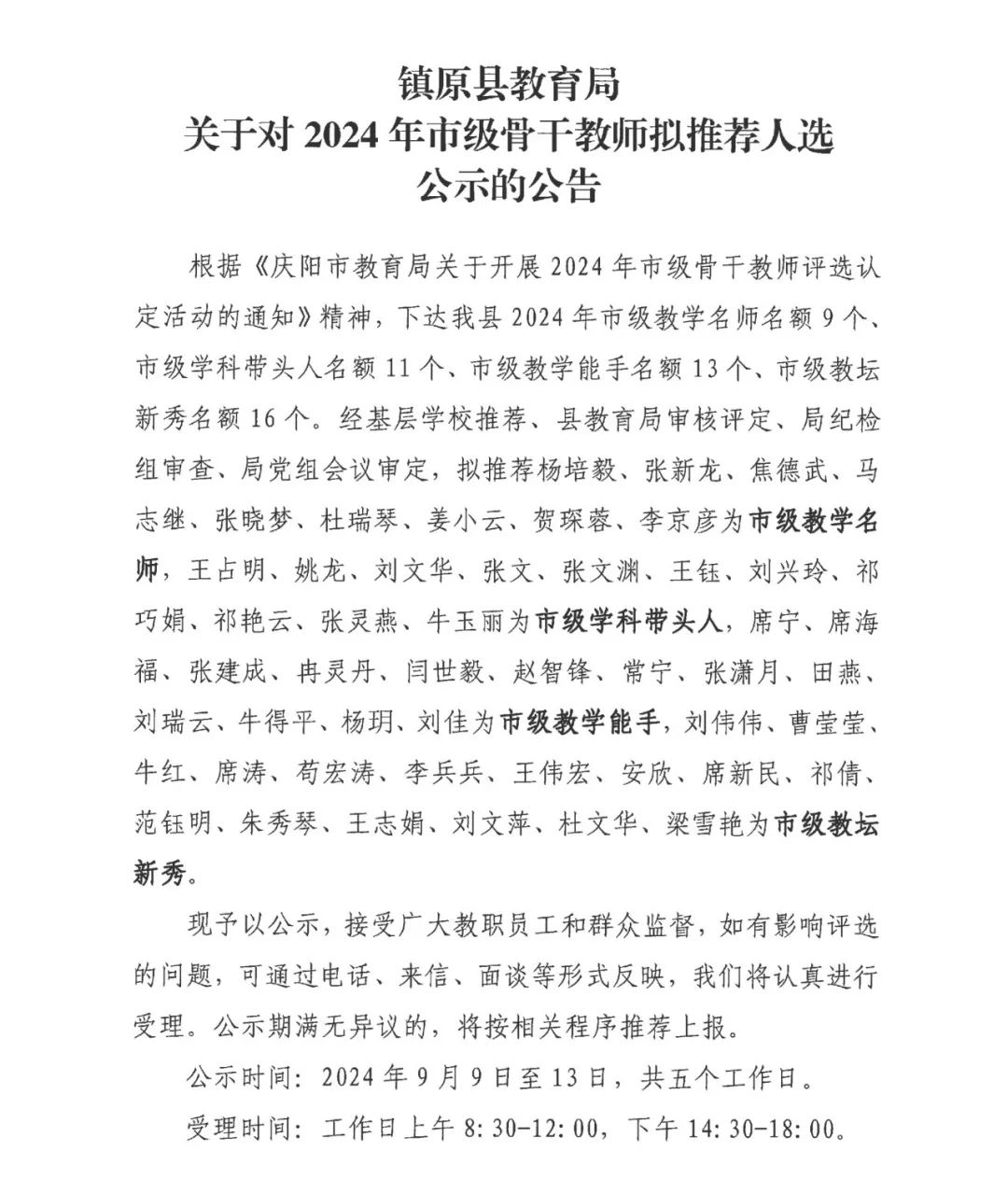 镇原县教育局关于对2024年市级骨干教师拟推荐任选公示的公告