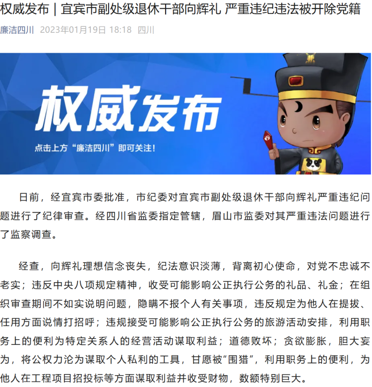 2023年1月，四川紀(jì)委監(jiān)委通報稱，向輝禮嚴(yán)重違法違紀(jì)被開除黨籍。圖源/官微截圖