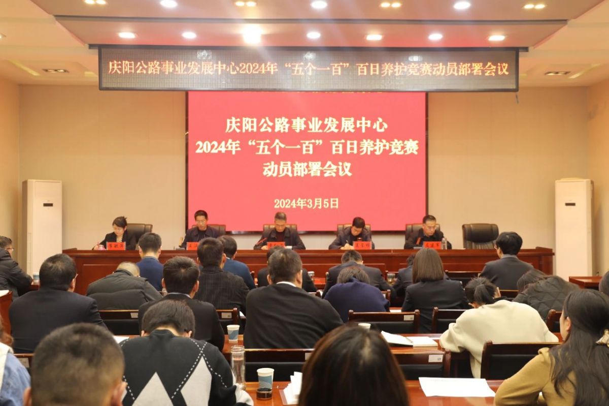 庆阳公路发展中心召开“五个一百”百日养护
