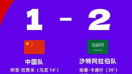 人民日报客户端：中国队痛失好局，主帅难辞其咎