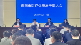 慶陽市醫(yī)療保障局召開干部大會宣布主要領(lǐng)導(dǎo)任命