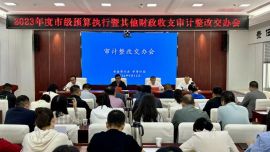 慶陽市人大常委會預算工委同市審計局聯(lián)合召開2023年度市級預算執(zhí)行及其他財政收支審計查出問題整改交辦會議