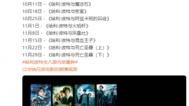 10月11日起，《哈利·波特》全系列八部电影将在内地重映