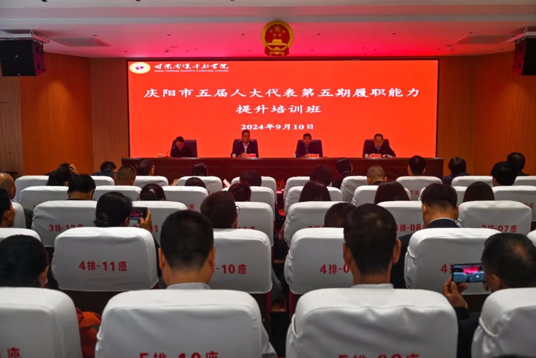 庆阳市第五届人大代表第五期履职能力提升培训班侧记