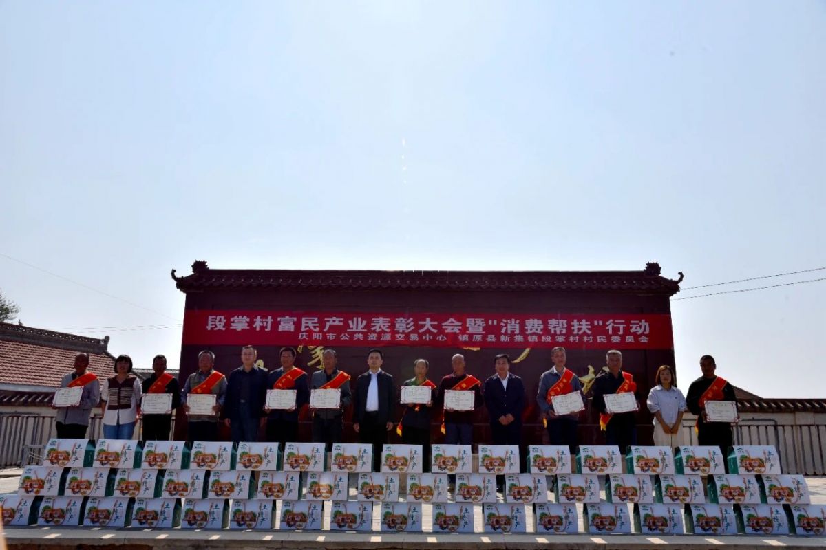 庆阳市公共资源交易中心组织举办段掌村富民产业发展表彰大会暨“消费帮扶”活动