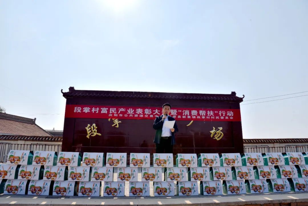 庆阳市公共资源交易中心组织举办段掌村富民产业发展表彰大会暨“消费帮扶”活动