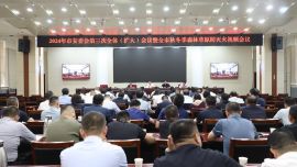 2024年慶陽市安委會第三次全體（擴大）會議 暨全市秋冬季森林草原防滅火工作會議召開