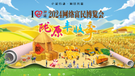 庆阳：网信新农人 助力庆阳特色农产品“云出圈”