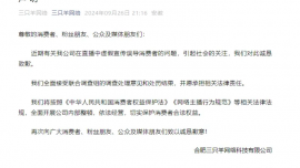 三只羊就虛假宣傳致歉：全面開展公司內部整頓