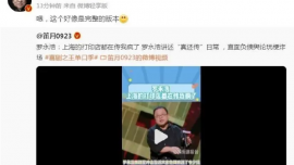 羅永浩：已還清8.24億元債務，所還錢款足以鋪滿13個足球場