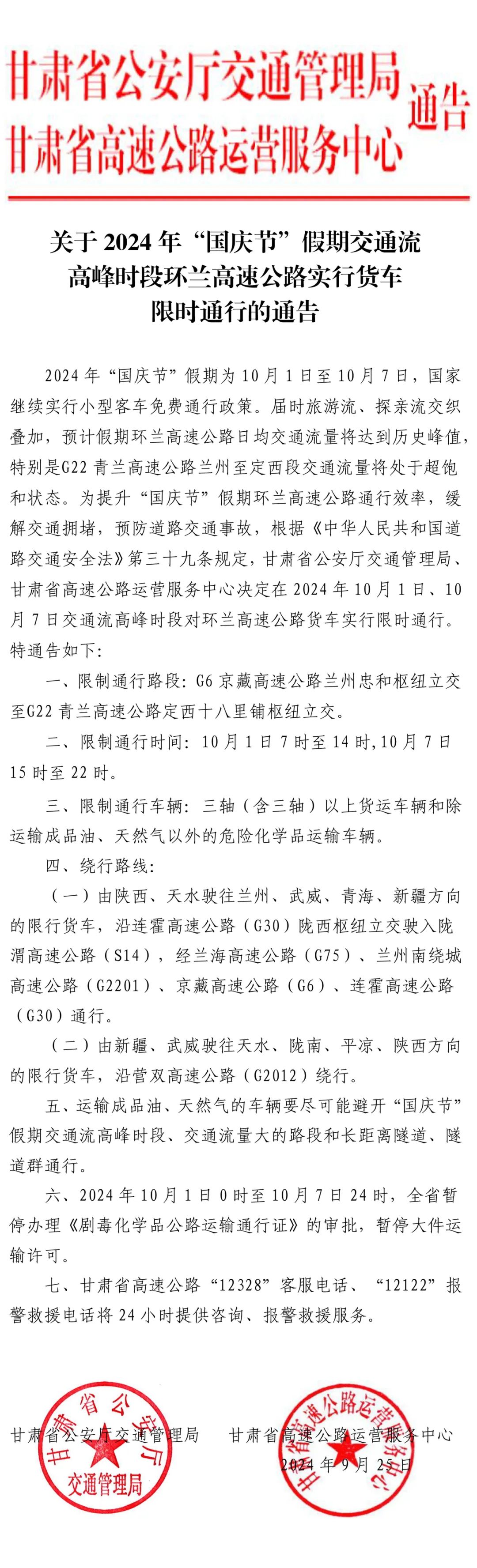 关于2024年“国庆节”假期交通流高峰时段环兰高速公路实行货车限时通行的通告