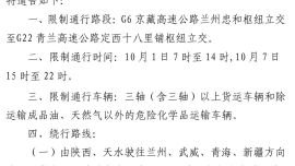 關(guān)于2024年“國慶節(jié)”假期交通流高峰時段環(huán)蘭高速公路實行貨車限時通行的通告