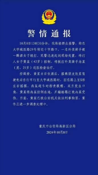 重庆警方通报“一醉酒女子殴打外卖员”