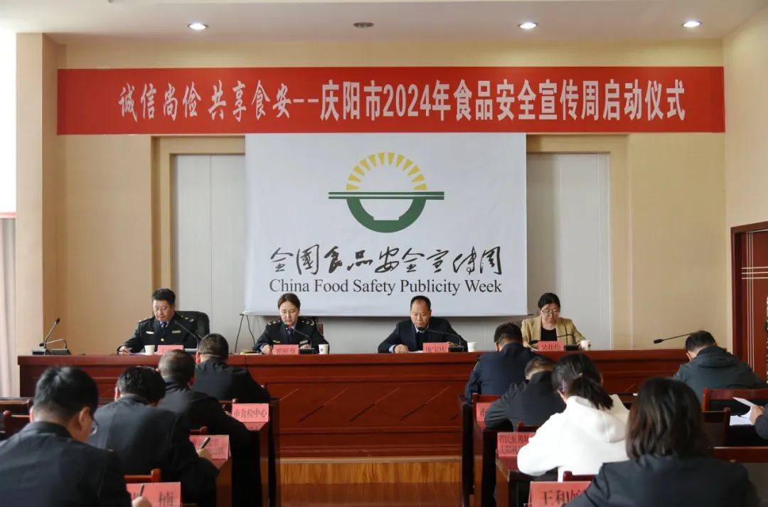 庆阳市2024年食品安全宣传周启动仪式主会场