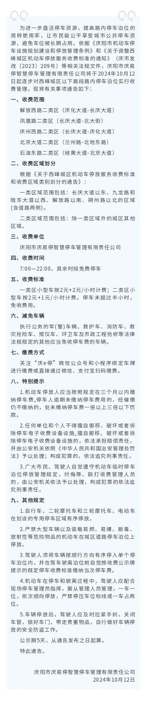 关于解放西路、凤凰路、北京大道等路段路内停车泊位收费管理的通告