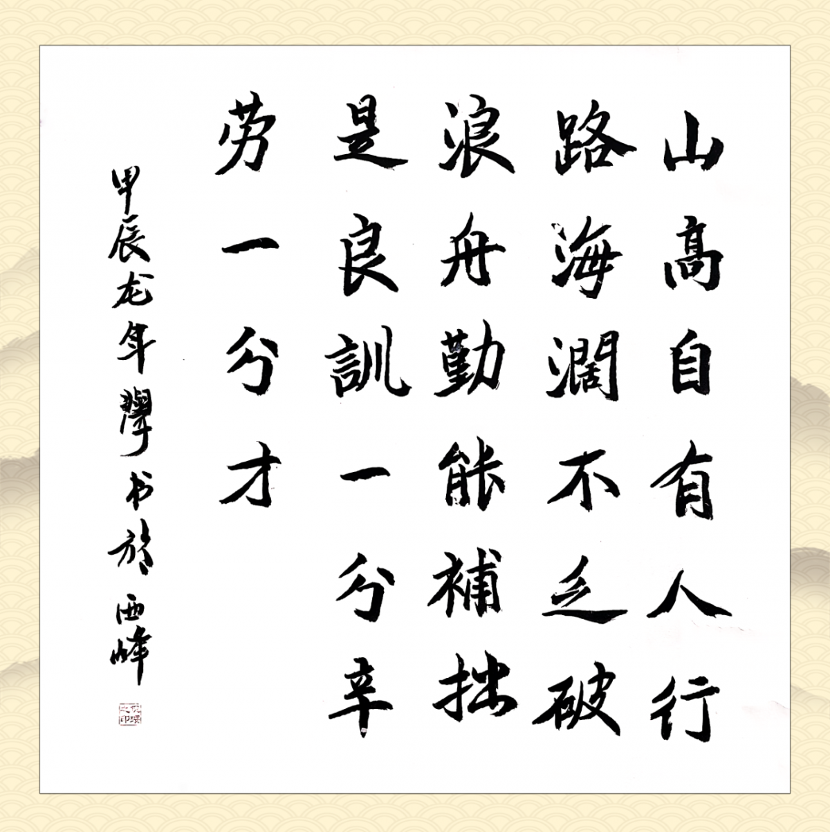 ▲ 倪瓔（合水段） 《励志警句》 书法