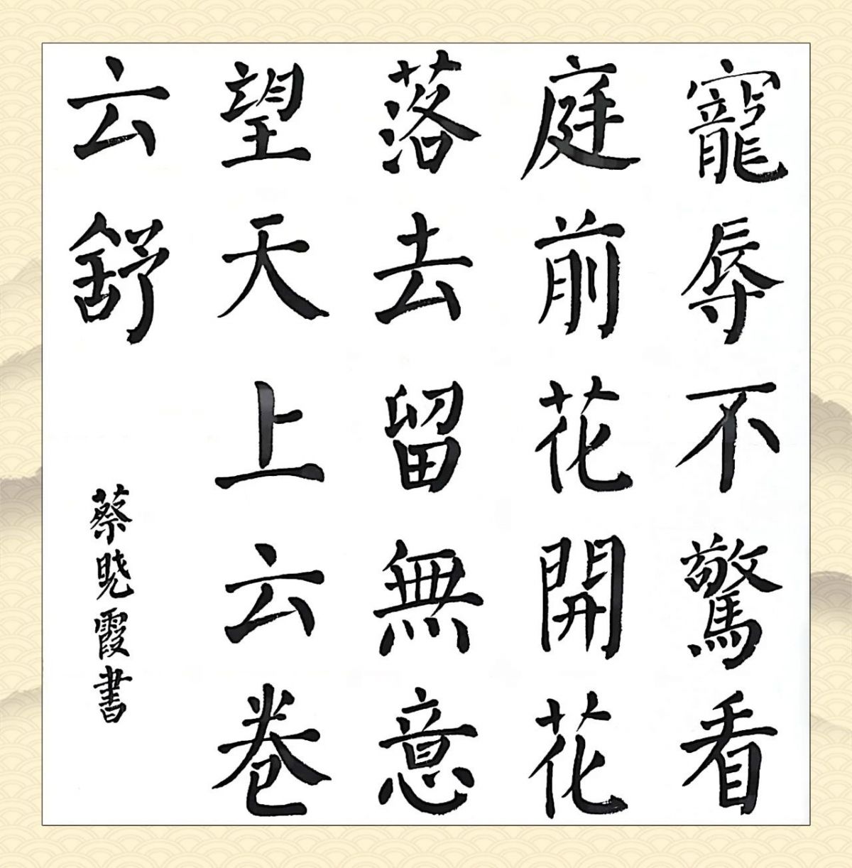 ▲ 蔡晓霞（应急中心朱晔家属） 《淡泊自然》 书法