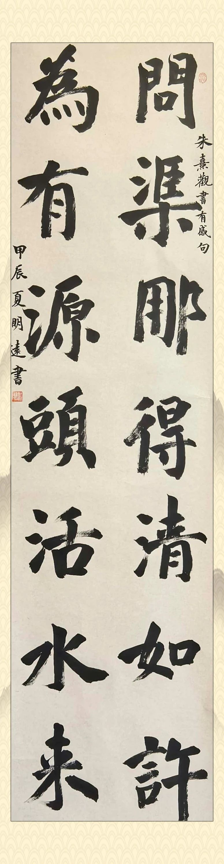 ▲ 许明远（环县段） 《问渠那得清如许，为有源头活水来》 书法