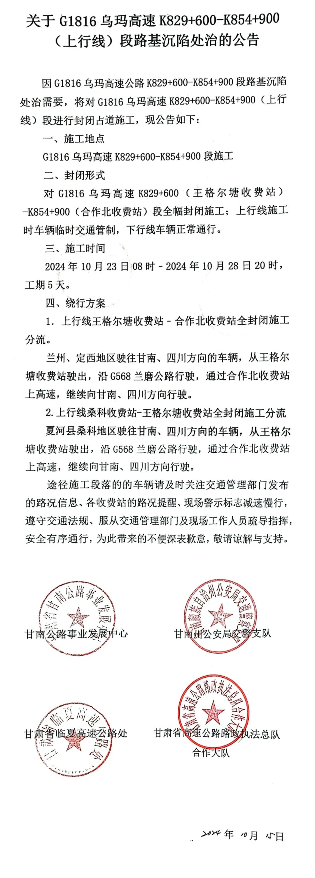 关于G1816乌玛高速K829+600-K854+900(上行线)段路基沉陷处治的公告