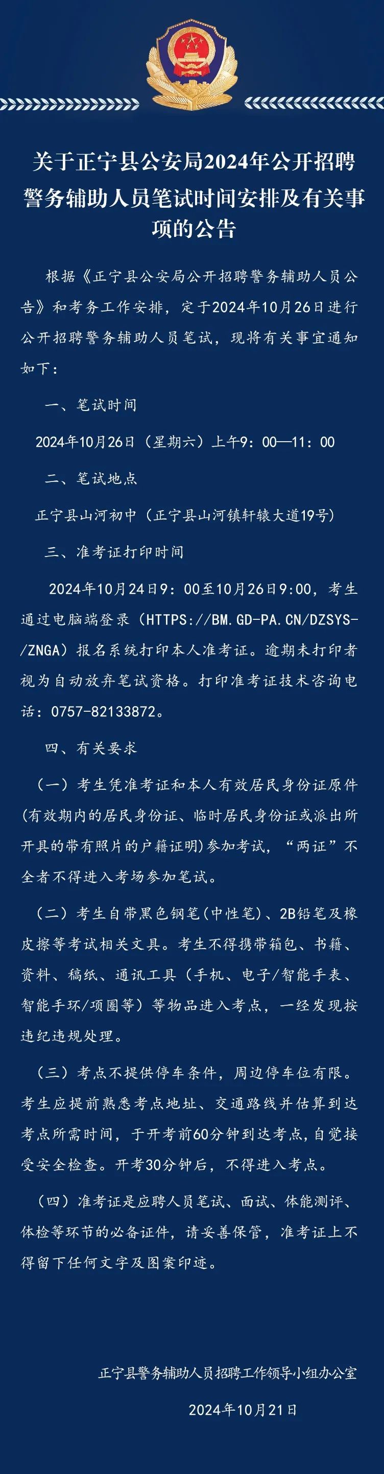 关于正宁县公安局2024年公开招聘警务辅助人员笔试时间安排及有关事项的公告