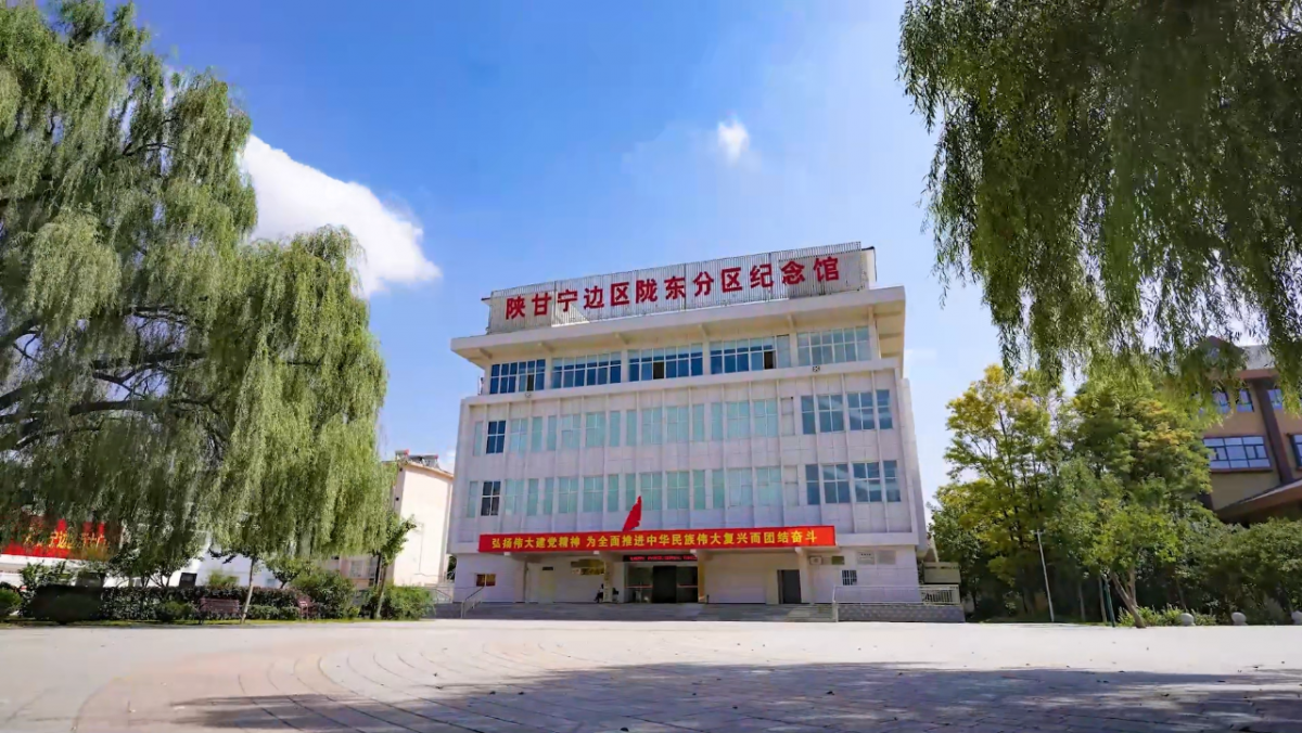 陕甘宁边区陇东分区纪念馆