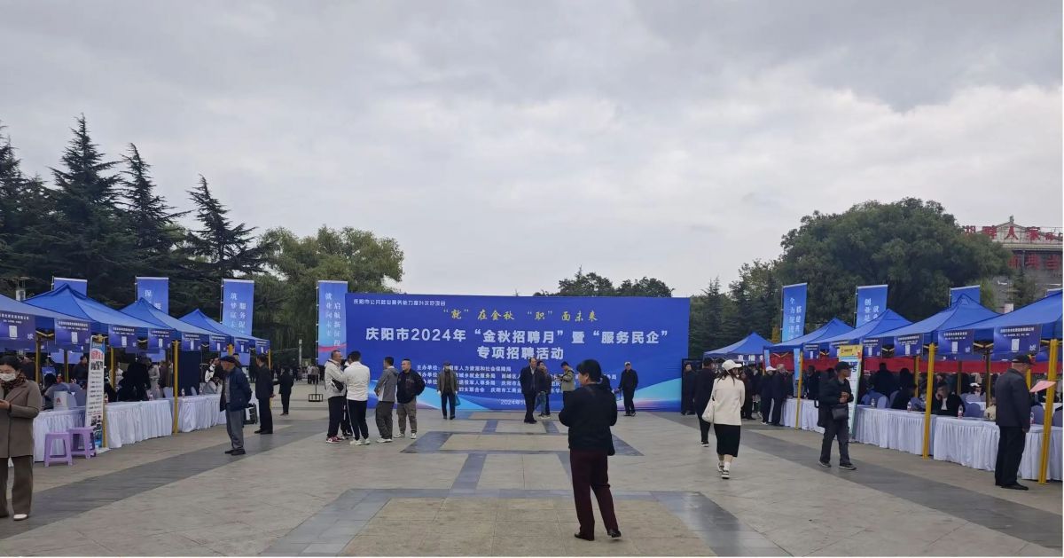 庆阳市开展2024年“金秋招聘月”暨“服务民企”专项招聘活动