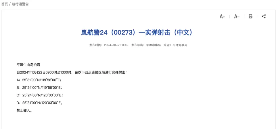 航行警告:福建平潭牛山岛沿海将开展实弹射击