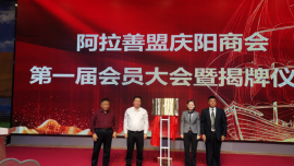 阿拉善盟慶陽商會(huì)成立