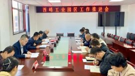 西峰工業(yè)園區(qū)管委會召開園區(qū)工作推進(jìn)會議