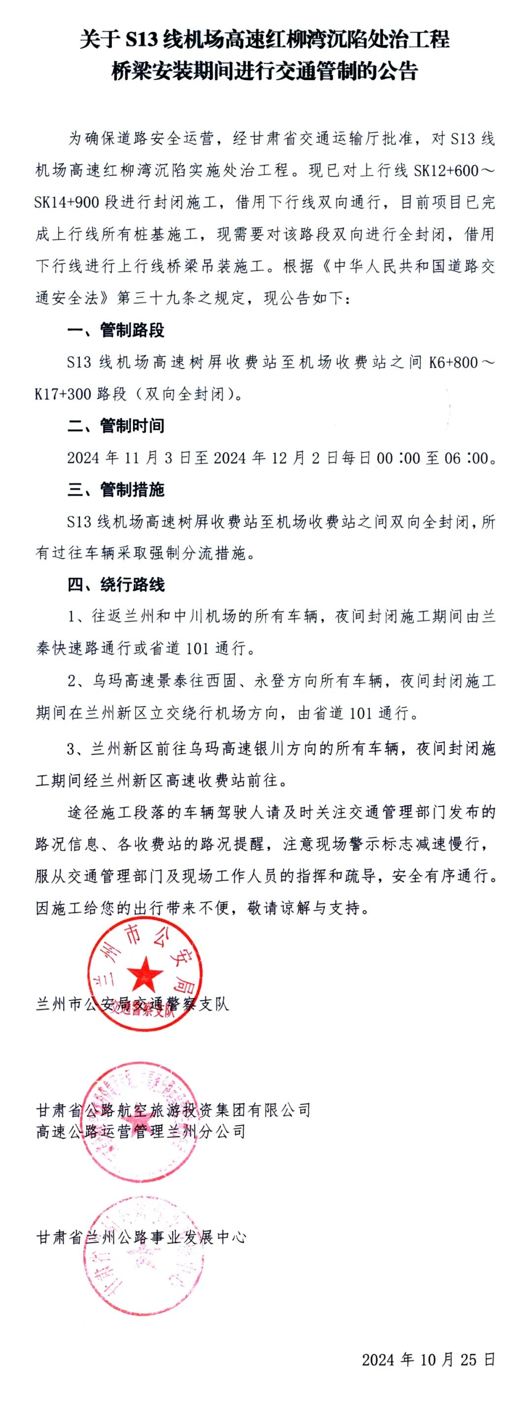 關(guān)于S13線機(jī)場(chǎng)高速紅柳灣沉陷處治工程橋梁安裝期間進(jìn)行交通管制的公告