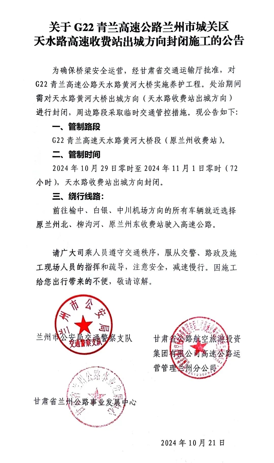 关于G22青兰高速公路兰州市城关区天水路高速收费站出城方向封闭施工的公告