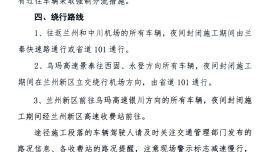 關(guān)于S13線機(jī)場高速紅柳灣沉陷處治工程橋梁安裝期間進(jìn)行交通管制的公告