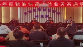 慶陽(yáng)質(zhì)量檢驗(yàn)檢測(cè)研究院2024年度糧油快檢業(yè)務(wù)培訓(xùn)班圓滿收官