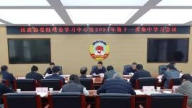 西峰区政协党组理论学习中心组2024年第十一次集中学习会议召开