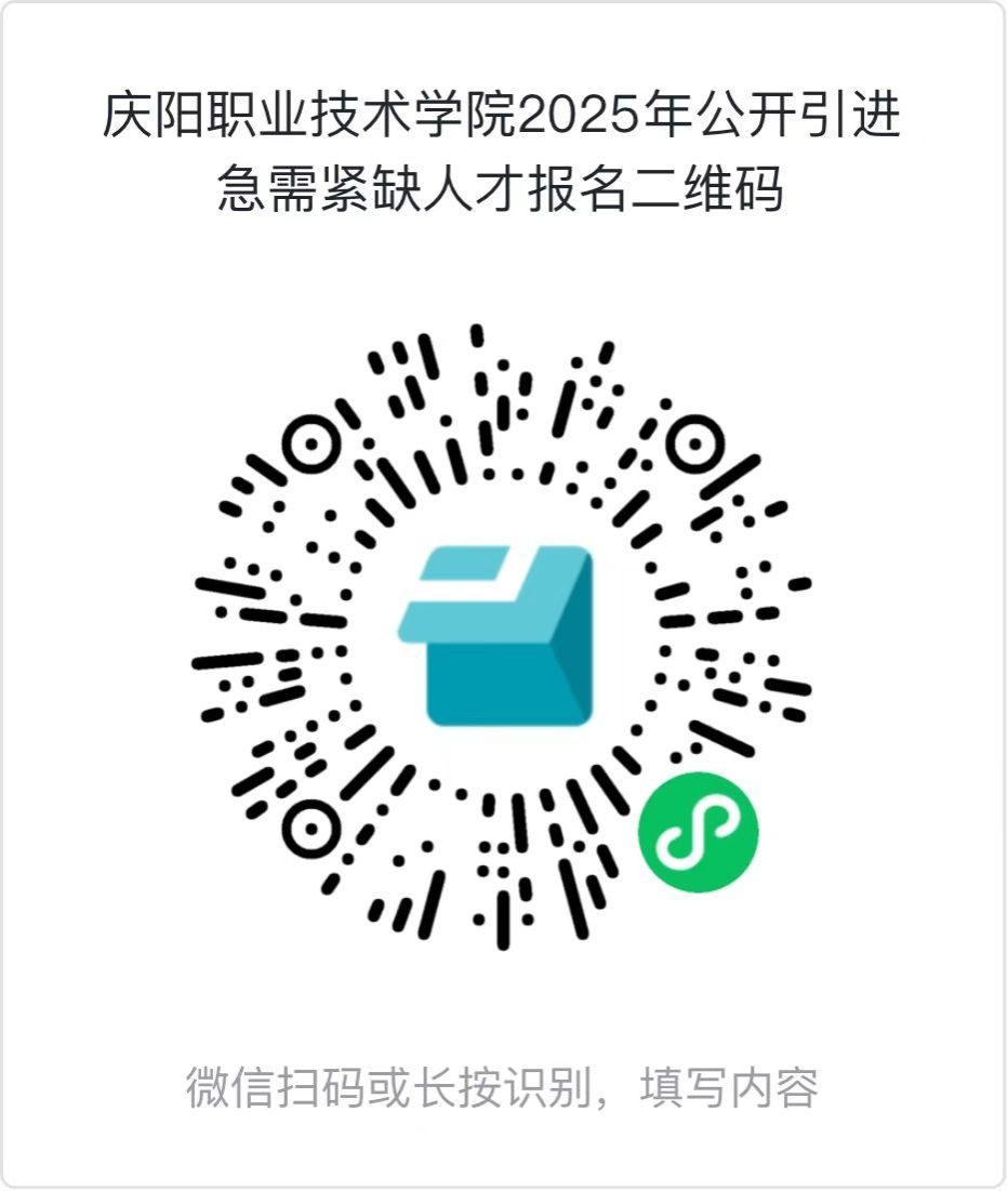 附件2：庆阳职业技术学院2025年公开引进急需紧缺人才报名二维码