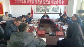 慶陽市食藥安委辦組織召開2024年第四次食品安全風(fēng)險會商會