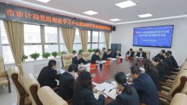 慶陽市審計局專題傳達(dá)學(xué)習(xí)全省審計機(jī)關(guān)專題培訓(xùn)班精神