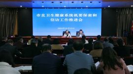 庆阳市直卫生健康系统机要保密和信访工作推进会召开